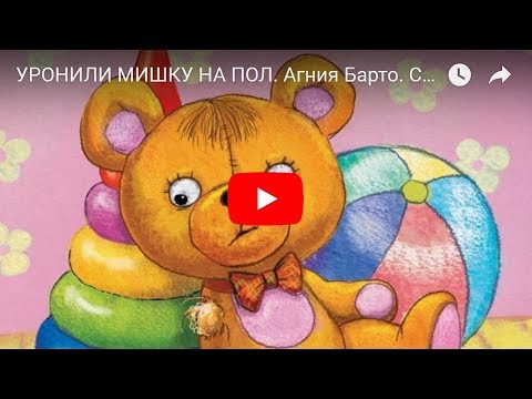УРОНИЛИ МИШКУ НА ПОЛ. Агния Барто. Стишок для детей. Мультик. Nursery Rhyme For Kids In Russian.