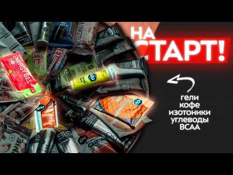 Gels, Carbohydrates, Isotonics, Caffeine, and BCAA: How Much Should You Take for a Marathon?