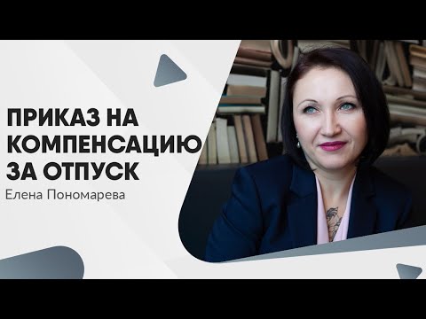 Как оформить компенсацию за отпуск при увольнении - Елена Пономарева