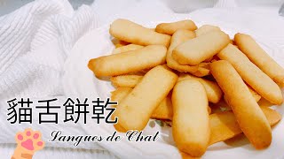 90秒就學會！法式貓舌餅乾白い恋人蘭朵夏做法超簡單食譜 ... 