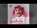 خالد الشيخ - ألا يا مدير الراح