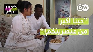 قصة حب سودانية أقوى من لون البشرة والانتماء القبلي!❤️