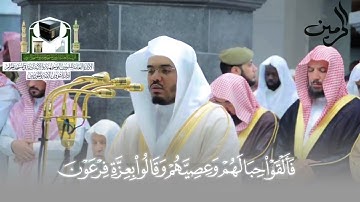 ﴿قالَ كَلّا إِنَّ مَعِيَ رَبّي سَيَهدينِ﴾ تلاوة مميزة لفضيلة الشيخ د.#ياسر_الدوسري