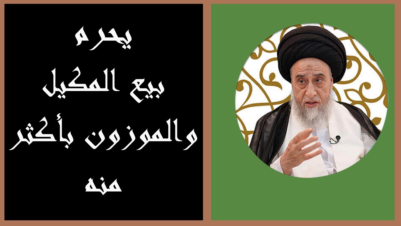 يحرم بيع المكيل والموزون بجنسه مع زيادة / السيد صباح شير/ احكام التجارة 61