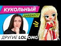 Кукольный Дайджест #90: MATTEL КОСЯЧИТ! Новые Rainbow High, Barbie Extra, Wild Childz, Monster High