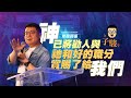 【駿信息】神已將勸人與祂和好的職分賞賜了給我們【修復關係】