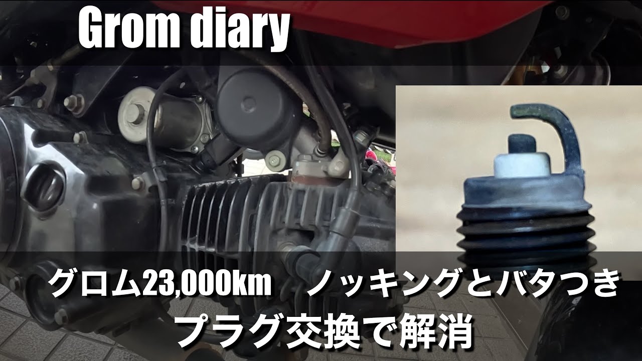 グロム23,000kmで初めてプラグ交換 ノッキングとばたつき解消 グロム125 ツーリング モトブログ
