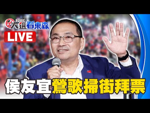 🔴LIVE／侯友宜鶯歌掃街拜票 金源成陶瓷出發