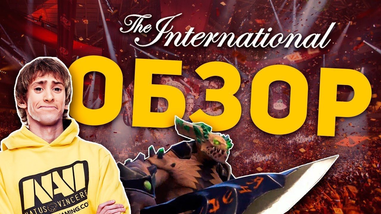 ОБЗОР THE INTERNATIONAL 2016