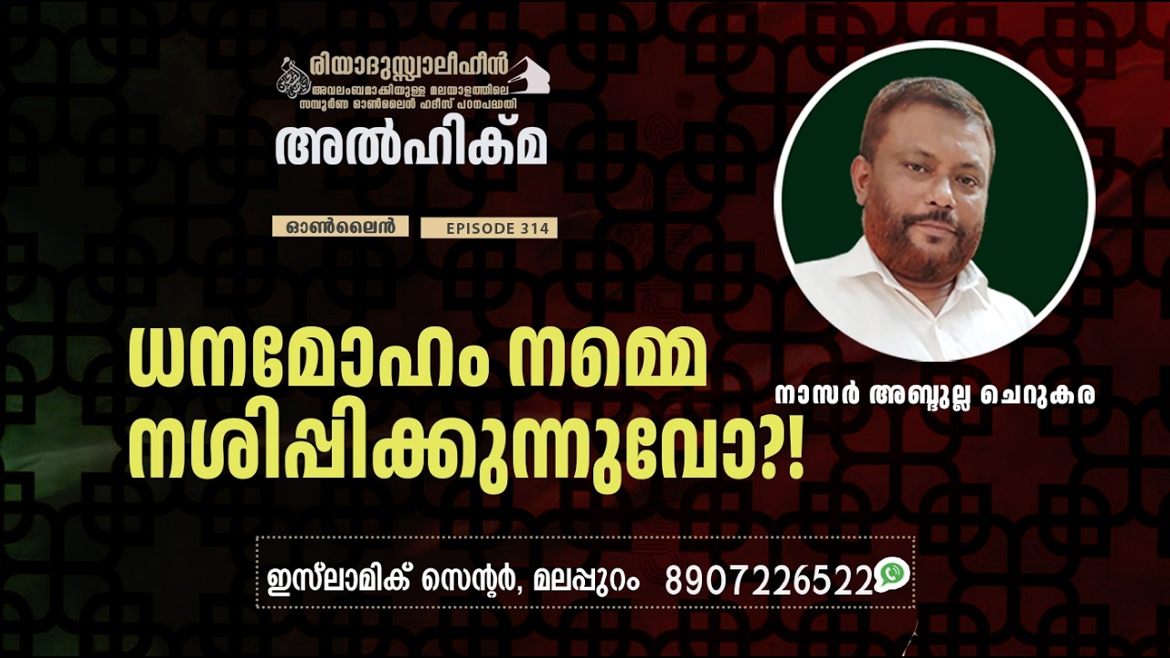 Al Hikma Darse Hadeeth | Episode - 314 / ധനമോഹം നമ്മെ നശിപ്പിക്കുന്നുവോ?!