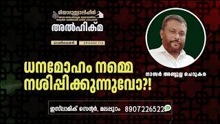 Al Hikma Darse Hadeeth | Episode - 314 / ധനമോഹം നമ്മെ നശിപ്പിക്കുന്നുവോ?!