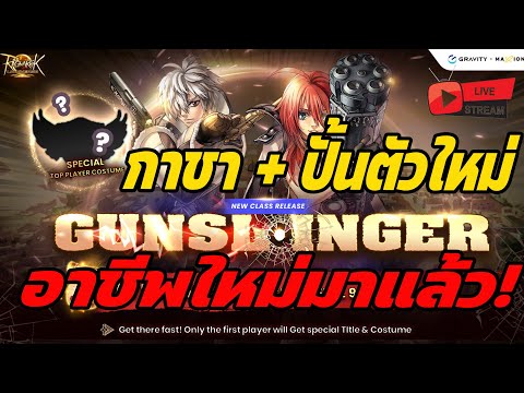 🔴Live. Ragnarok Landverse EP127 : อาชีพใหม่มาแล้ว Gunslinger เปิดกาชา+ปั้นอาชีพใหม่กันเถอะ