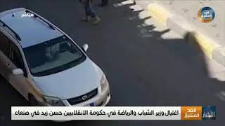 اغتيال وزير الشباب والرياضة حسن زيد اليوم في صنعاء ،جريمة قتل