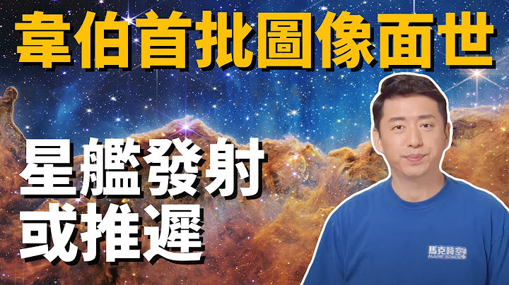 韋伯望遠鏡拍下星雲奇觀 💥SpaceX星艦發射成未知數 | 星團 | 太空望遠鏡 | 馬斯克 | 超重型助推器 | 藍色起源 | 阿提米絲登月計畫 | 航天 | 馬克時空 第174期 - 天天要聞