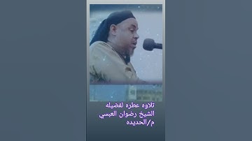 اجمل تلاوه لفضيله الشيخ رضوان العبسي