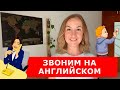 ЗВОНИМ НА АНГЛИЙСКОМ. Английский для жизни