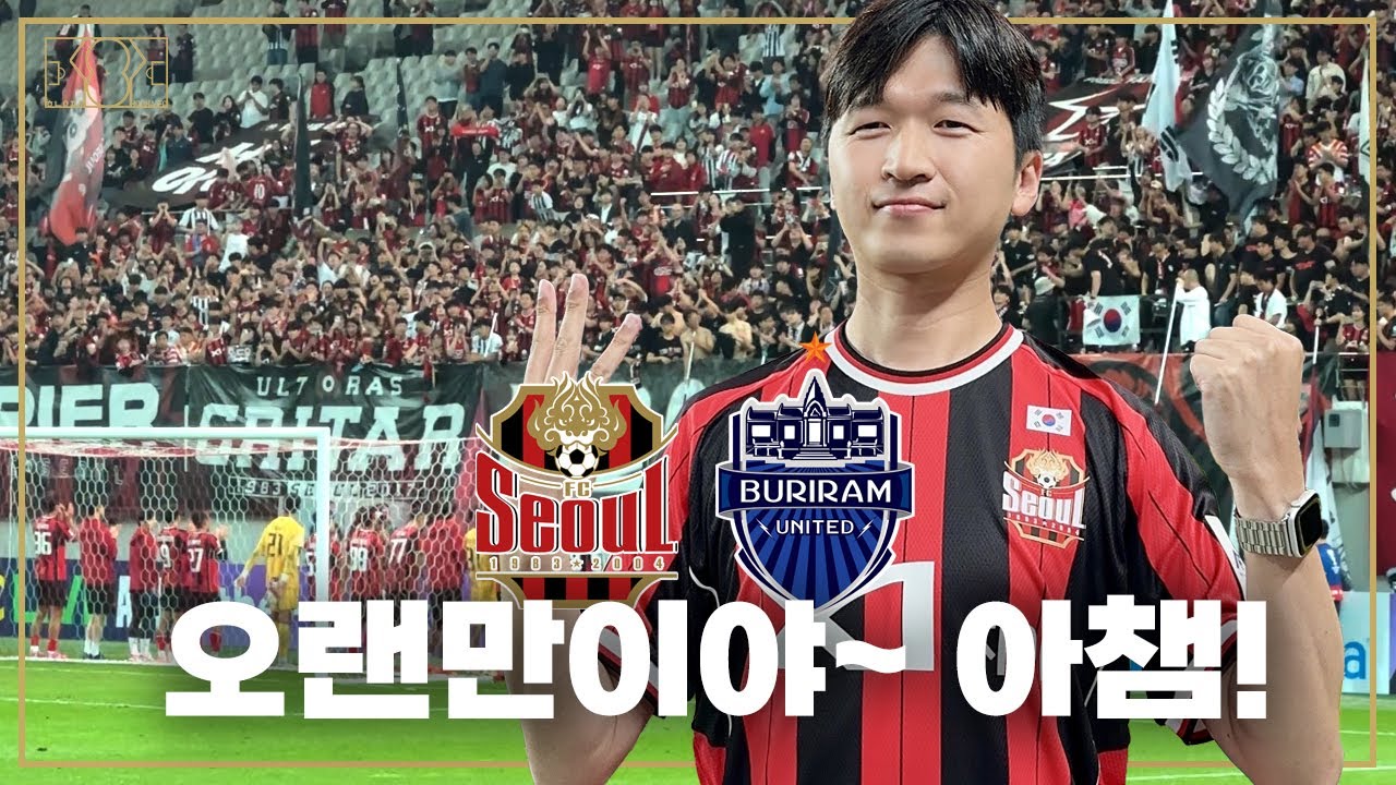 [ACLE 직관] 5년 만에 서울이 왔다! | 2025-26 ACLE FC서울 vs 부리람유나이티드 직관 브이로그