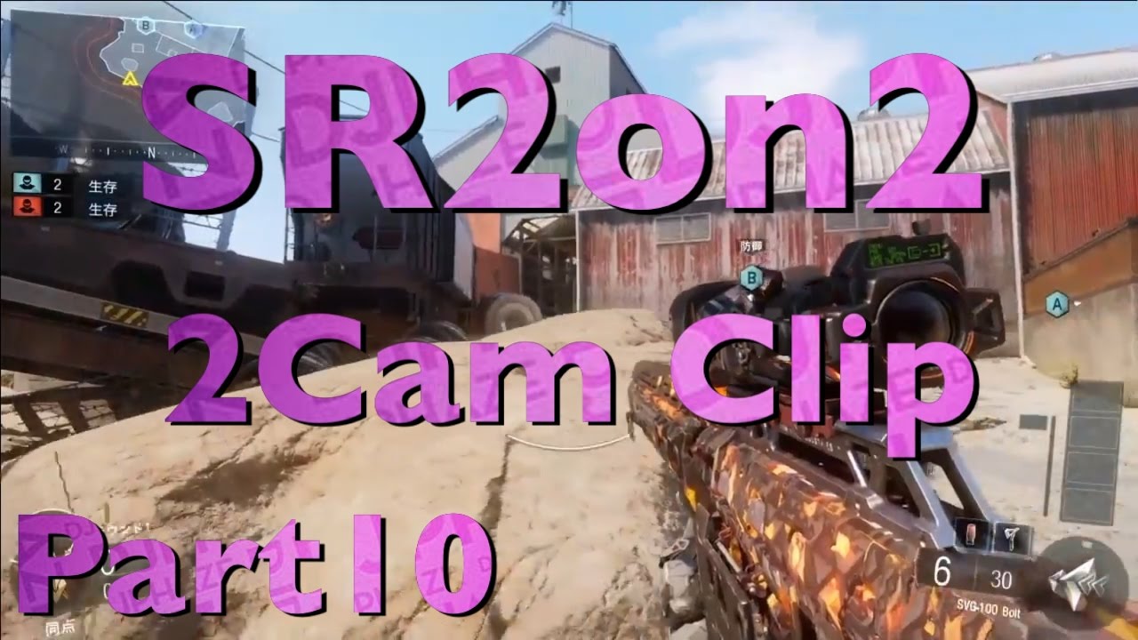 Bo3 SR2on2 2cam CLIP part10【うゅりる】 - Bo3 SR2on2 2cam CLIP part10【うゅりる】