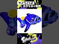 サメライドが水中を泳ぐ瞬間【スプラトゥーン3】【Splatoon3】#shorts