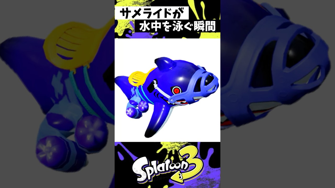 サメライドが水中を泳ぐ瞬間【スプラトゥーン3】【Splatoon3】#shorts