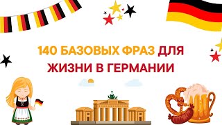 картинка: 140 ГЛАВНЫХ ФРАЗ ДЛЯ ЖИЗНИ В ГЕРМАНИИ