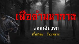 เสือดำมหากาฬ | สู่แดน เล่าเรื่อง