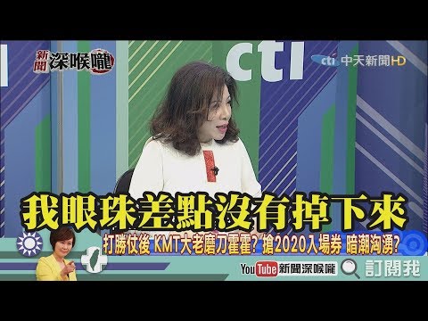 《新聞深喉嚨》精彩片段　韓國瑜最神秘的推手是誰？陳文茜告訴你！