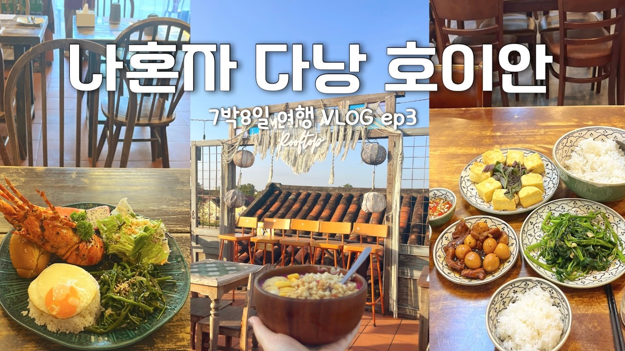 🇻🇳나혼자 다낭 호이안 ep3) 한국인 맛집으로 알려지기 전에 꼭 가세요 | 비엣젯항공 눕코노미 | 숨은맛집찾기 | 다낭카페추천 | 베트남 가정식 | 다낭가성비마사지