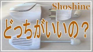 靴磨き　シューキーパーってどっちがいいの？