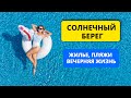 Болгария 2021. Солнечный Берег: жилье, пляжи, вечерняя жизнь.