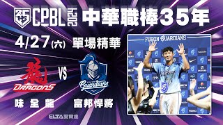 【精華回顧】4/27 味全龍 vs. 富邦悍將  中華職棒35年例行賽