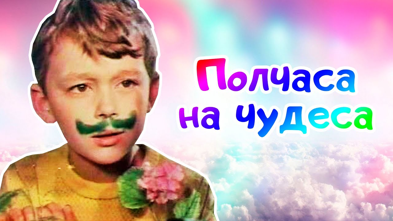 Полчаса на чудеса (1968)