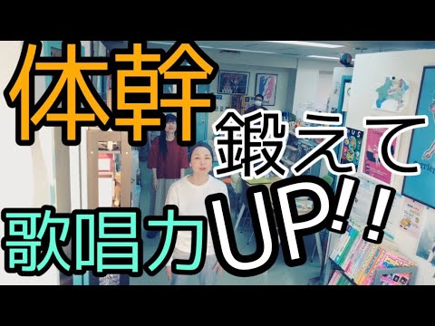 【ボイトレの体幹トレーニング2】にょっきっきポーズで全身運動！