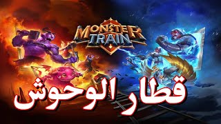 تجربة لعبة - Monster Train - قطار الوحوش 😈 ^_^ screenshot 1