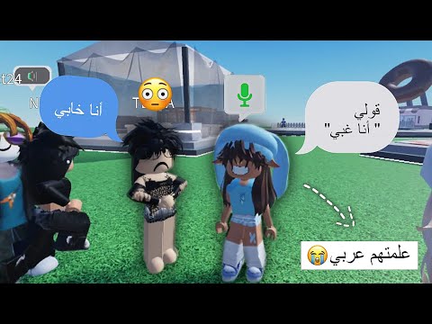 فتحت المايك وعلمت الاجانب عربي علمتهم كلمة أنا غبي