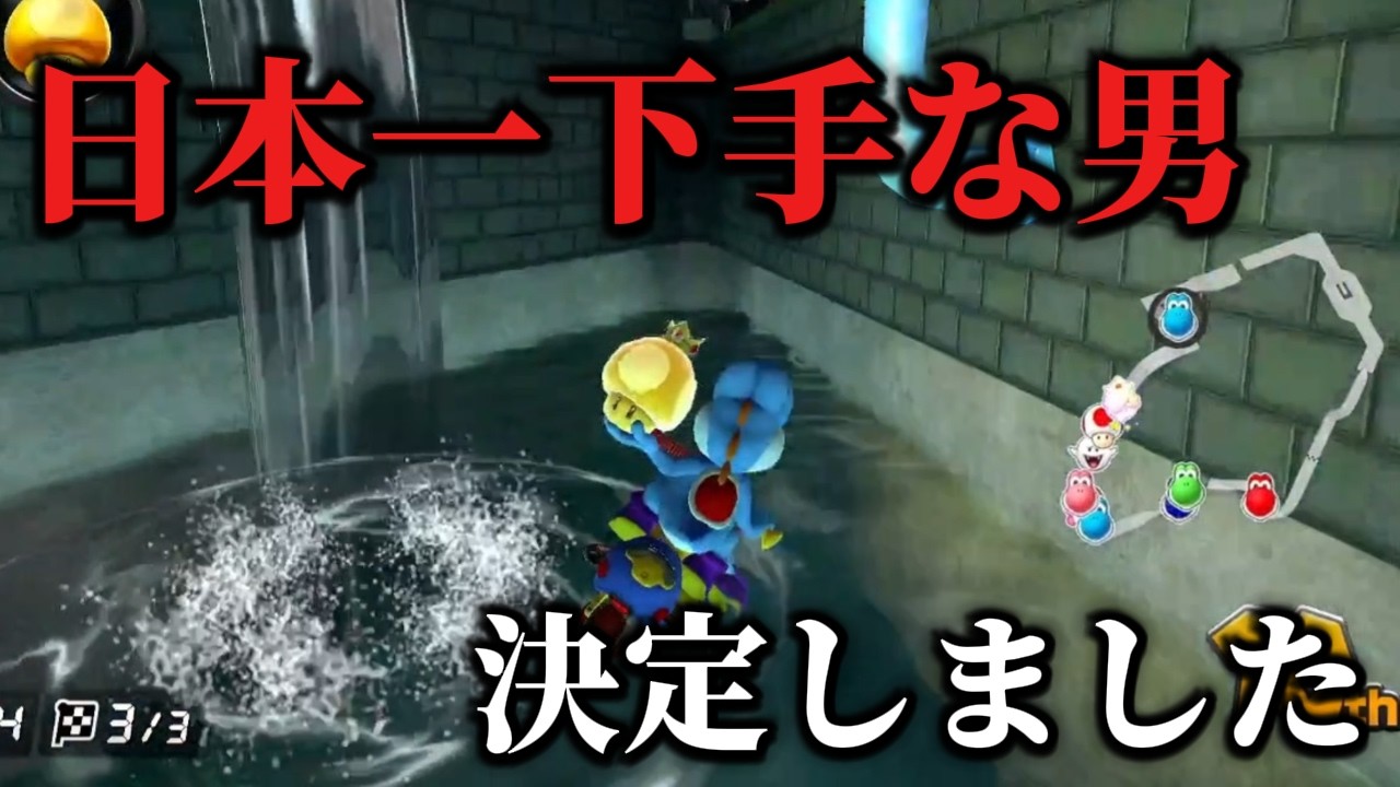 日本一下手な男が決定しました【マリオカート】