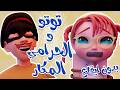توتو والحرامي المكار بدون ايقاع قناة كيوي تي في