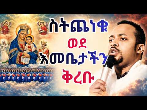 እንደ እመቤታችን ያዘነ እንደ ክርስቶስ የተሰቃየ የለም ||ድንቅ ስብከት በዲያቆን ዲያቆን ሄኖክ ኃይሌ|| ሰኔ 21#orthodox #ስብከት #እመቤታችን
