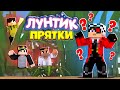 ПРЯЧЕМСЯ НА КАРТЕ ЛУНТИК! МАЙНКРАФТ ПРЯТКИ С ДРУЗЬЯМИ!