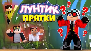 ПРЯЧЕМСЯ НА КАРТЕ ЛУНТИК! МАЙНКРАФТ ПРЯТКИ С ДРУЗЬЯМИ!