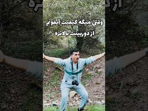 آیفون دارا بیان پیوی دعوا  عکاسی آیفون جنگل