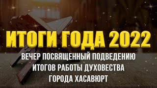 Годовой отчёт за 2022г. г.Хасавюрт.Прямой эфир