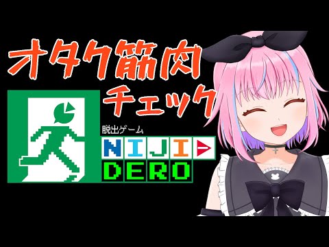 【脱出ゲームNIJI-DERO】オタク筋肉の鈍りを感じるので挑戦しに行くにじさんじ好きマン【vtuber】