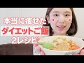 【ダイエット-食事編-】ひよんが-9kg痩せた置き換えご飯をご紹介🍴【ひよん丼】