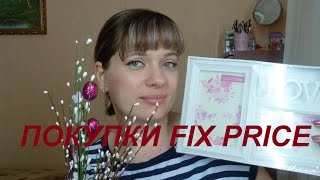 Fix Price// покупки к Пасхе и не только // украшение для дома// вкусняшки