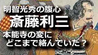明智光秀の腹心・斎藤利三、どこまで本能寺の変に絡んでいた？