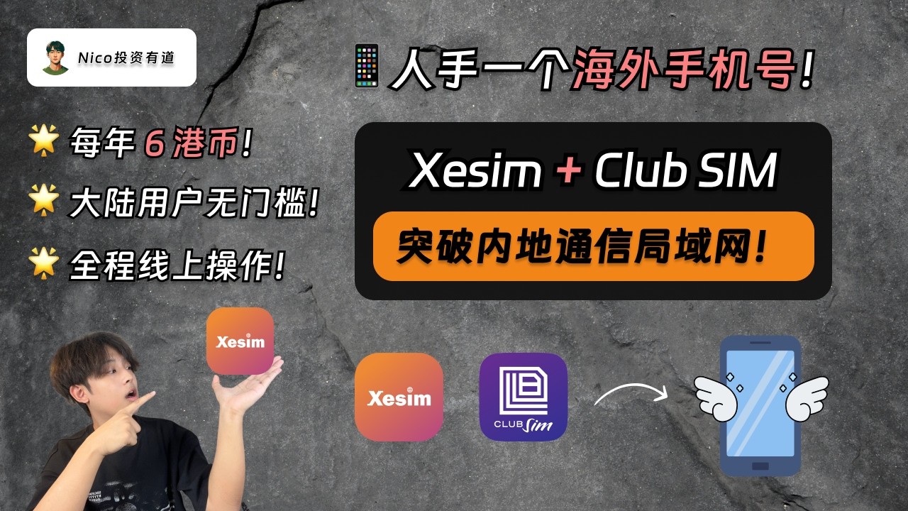 XEsim+Club  SIM：人手一个海外手机号，突破内地通信局域网！为你的国产手机插上eSIM翅膀！大陆用户从0到1的eSIM实操教程｜支持苹果+安卓手机