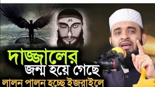 দাজ্জাল_আসার_আগে_পৃথিবীতে_যা_ঘটবে মিজানুর_রহমান_আজহারী Mizanur_Rahman_Azhari owaz 2023