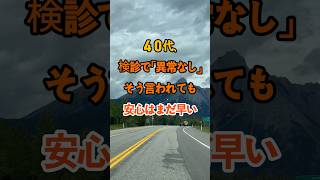40代、検診で「異常なし」そう言われても安心はまだ早い #雑学 #知恵 #開運 #名言