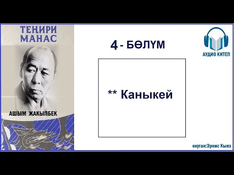 ТЕНИРИ МАНАС: Төртүнчү бөлүм / АУДИО КИТЕП